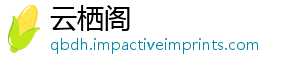 云栖阁